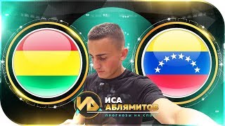 Боливия - Венесуэла / Кубок Америки / Прогноз и ставка 5000 рублей / 22.06.2019 / Розыгрыш денег