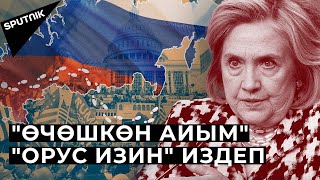 Клинтон айым Трампты Путин менен байланышта деп күнөөлөдү. Себеби эмнеде