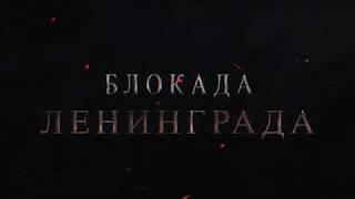 Первый трейлер документального фильма "Блокада Ленинграда" (2020)
