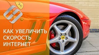Как измерить и увеличить скорость Интернет соединения в Windows 10, 8 или 7 ???