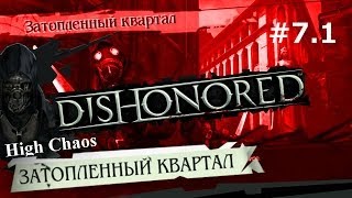 Dishonored (выс.хаос) - прохождение с jago #7.1 Дауд