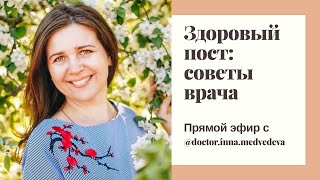 Здоровый пост по советам врача. Прямой эфир с @doctor.inna.medvedeva