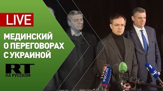 Пресс-подход Мединского перед российско-украинскими переговорами — LIVE
