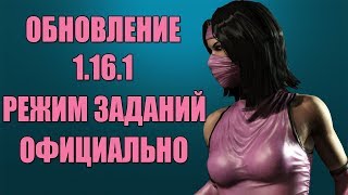 MKX Mobile - ОБНОВЛЕНИЕ 1.16.1 - РЕЖИМ ЗАДАНИЙ ОФИЦИАЛЬНО