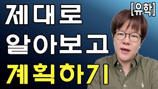 제대로 알아보고 계획하기 [유학]