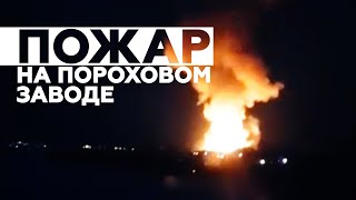 Взрыв на пороховом заводе в Перми — видео