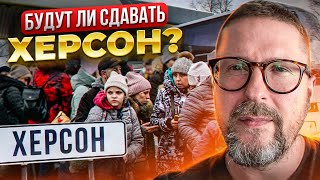 Так что по Херсону