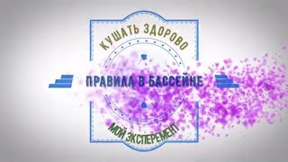 правила поведения в бассейне Артемовец Кушать здорово