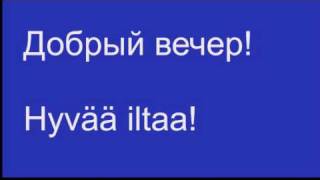 Финский язык для чайников #1