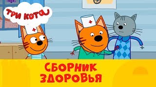 Три кота | Поиграем в больничку? ?? Сборник здоровья | СТС Kids