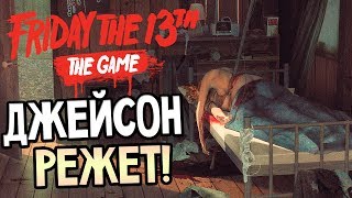 Friday the 13th: The Game — КРОВАВАЯ БАНЯ В НОЧНОМ ЛЕТНЕМ ЛАГЕРЕ!