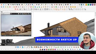 Возможности Sketch Up. Обзор программы