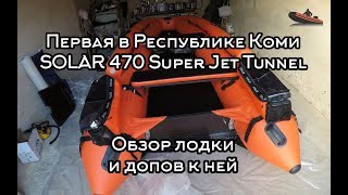 Первая в Республике Коми SOLAR 470 Super Jet Tunnel . Обзор лодки и допов к ней.
