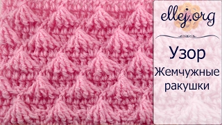 ♦ Узор для пледа Жемчужные ракушки крючком • ellej