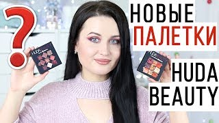HUDA BEAUTY палетки теней OBSESSIONS | Обзор, свотчи, сравнение, макияж