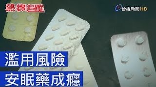 熱線追蹤 - 濫用風險 安眠藥成癮