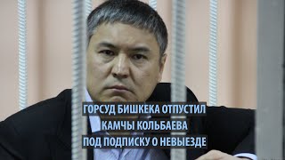 Городской суд Бишкека отпустил Камчы Кольбаева под подписку о невыезде