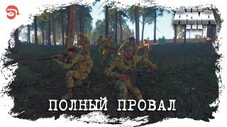 Полный провал [Arma 3]