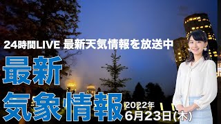【LIVE】夜の最新気象ニュース・地震情報 2022年6月23日(木)／あす北海道は大雨に警戒〈ウェザーニュースLiVE〉