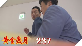 黃金歲月 EP237 合作案百米賽跑｜Golden Years