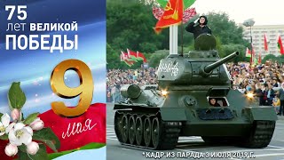Парад 9 Мая 2020. Минск. Беларусь. 75 лет Победы / Полная версия. Качество Full HD #ДеньПобеды