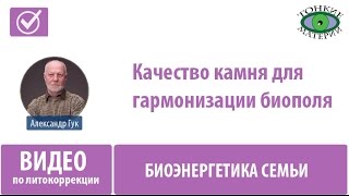 Качество камня для гармонизации биополя