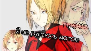 ?Кенми Козуме?•[AMV]•аниме-волейбол песня- я не ругаюсь матом
