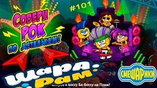 Смешарики Шарарам #101 Собери РОК по Деталькам! НОВЫЙ Квест Детское видео Игровой мультик Let's play