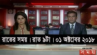 রাতের সময় | রাত ৯টা | ০১ অক্টোবর ২০১৮  | Somoy tv bulletin 9pm | Latest Bangladesh News HD