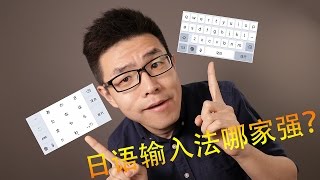 【麦麦日语】如何用手机输入日语 第2期 （罗马字键盘和假名键盘的使用方法）