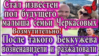 Дом 2 новости 2 февраля (эфир 8.02.20) Стал известен пол будущего малыша семьи Черкасовых