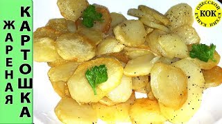 Волшебная жареная картошка по-одесски
