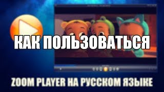 Zoom Player как пользоваться ( Zoom Player Обзор программы)