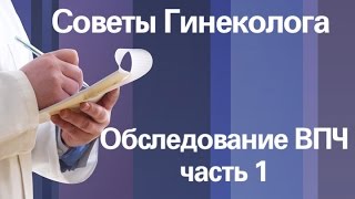 Обследование на ВПЧ. Часть№ 3