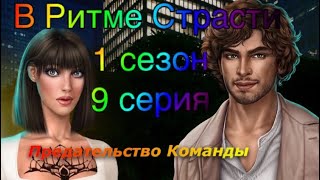 Предательство| Знакомство с Орландо| В Ритме Страсти Клуб романтики 1 сезон 9 серия