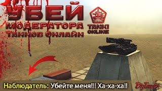 ТАНКИ ОНЛАЙН l УБЕЙ МОДЕРАТОРА ТАНКОВ l 5000 МИН НА КАРТЕ!