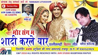 धर्मेन्द्र कौशिक-Cg Song-Mor Sang M Shadi Karale Yaar-Dharmendr Kaushik-New Chhattisgarhi Geet 2018