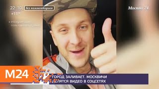 Москвичи делятся видео непогоды в соцсетях - Москва 24