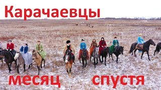 Анонс - трейлер к фильму "Спасённые "карачаевцы" месяц спустя".
