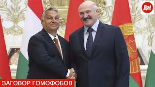 ЗАГОВОР ГОМОФОБОВ