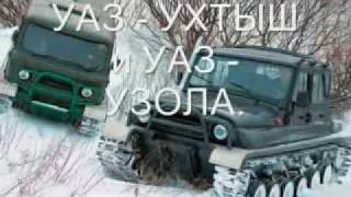 УАЗ "Ухтыш" и "Узола"