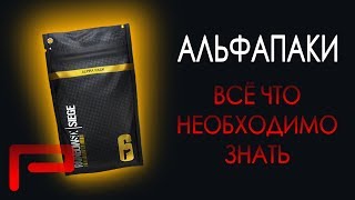Альфапаки | Пакеты "Альфа" | Всё что необходимо знать - Rainbow Six Siege
