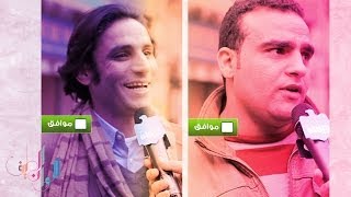 تقبل تتجوز واحدة كان مشّيها بطّال؟ - ألوان الطيف