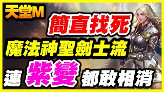 【天堂M】魔法神聖劍士《連紫變都敢相消》簡直找死【平民百姓實況記錄】