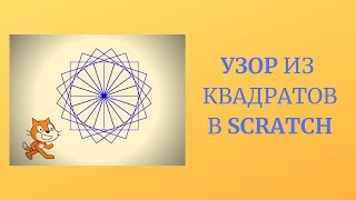 УЗОР ИЗ КВАДРАТОВ В SCRATCH