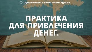 Как привлечь деньги в свою жизнь. Психологическая практика. Занимательная психология. Вадим Куркин