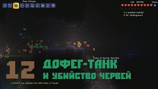 Террария! 12 - Червь и фермы