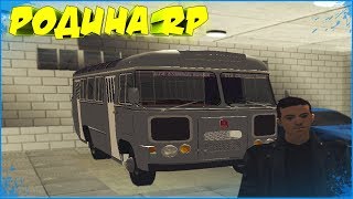 КУПИЛ АВТОБУС И ПРОКАЧАЛ ЕГО | #65 | Родина RP (CRMP)