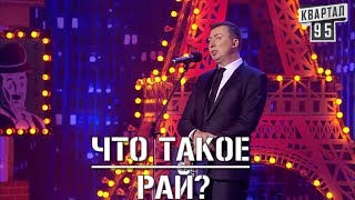 Стендап Про Религию - Что Происходит В Раю угар прикол порвал зал - #ГудНайтШоу Квартал 95