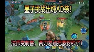 《王者荣耀 》墨子出纯AD装！法师变刺客，两刀差点把蒙犽秒了！【菜小鸟上分指南】